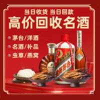 白银烟酒回收:茅台酒,酒瓶,洋酒,名酒,冬虫夏草,老酒,白银跃国烟酒经营部