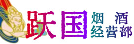 白银烟酒回收:茅台酒,酒瓶,洋酒,名酒,冬虫夏草,老酒,白银跃国烟酒经营部